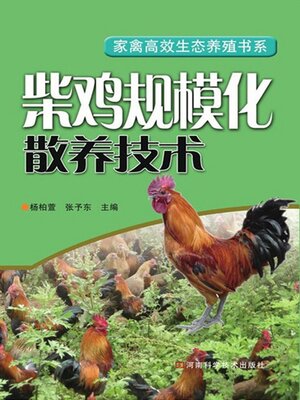 cover image of 柴鸡规模化散养技术